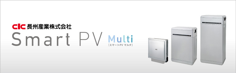 長州産業SmartPV Multi