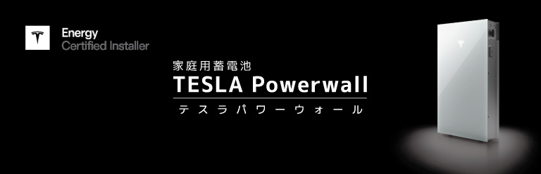 テスラPowerwall